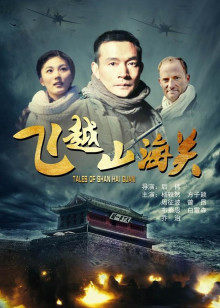 飞越山海关 