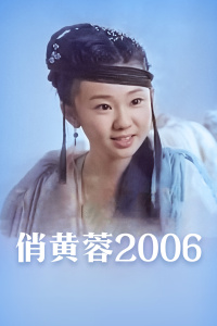 俏黄蓉2006 