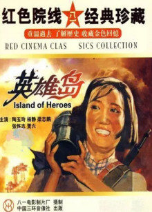 英雄岛 