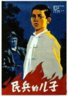 民兵的儿子 