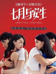 七月与安生 