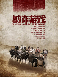 欺诈游戏 