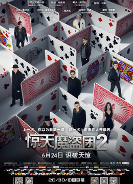 惊天魔盗团2普通话 