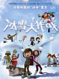 冰雪大作战普通话 