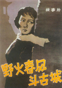 野火春风斗古城 