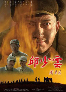 邱少云 