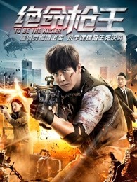 绝命枪王 
