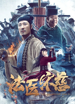 法医宋慈 