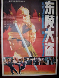 东陵大盗五 