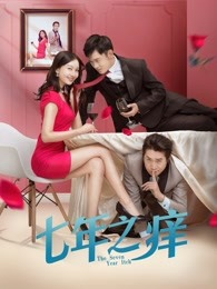 七年之痒2018 