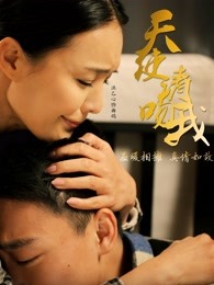 天使请吻我 