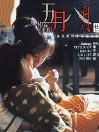 五月八月粤语 