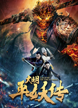 大明平妖传 