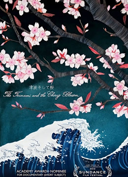 海啸与樱花 
