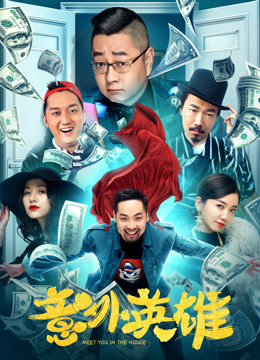 意外英雄 