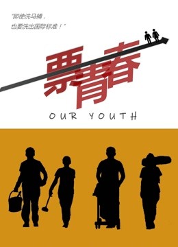 一票青春 