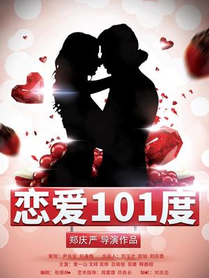 恋爱101度 