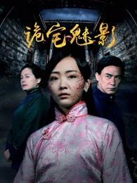 诡宅魅影 