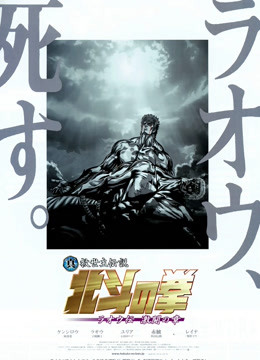 真救世主传说—北斗神拳：拉奥传激斗之章 