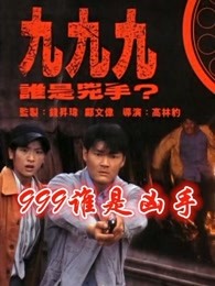 999谁是凶手粤语