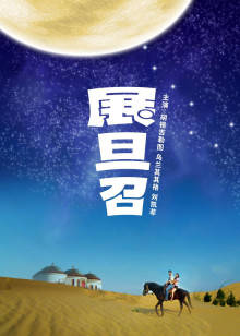 展旦召 