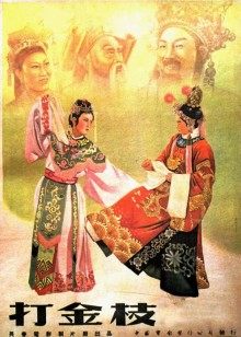 打金枝 