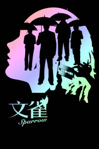 文雀 