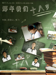 那年我们十八岁 