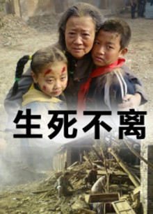 生死不离 