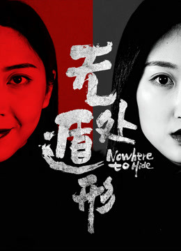 无处遁形 