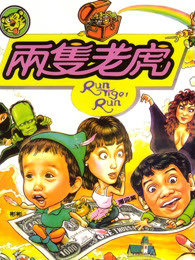 两只老虎1985 