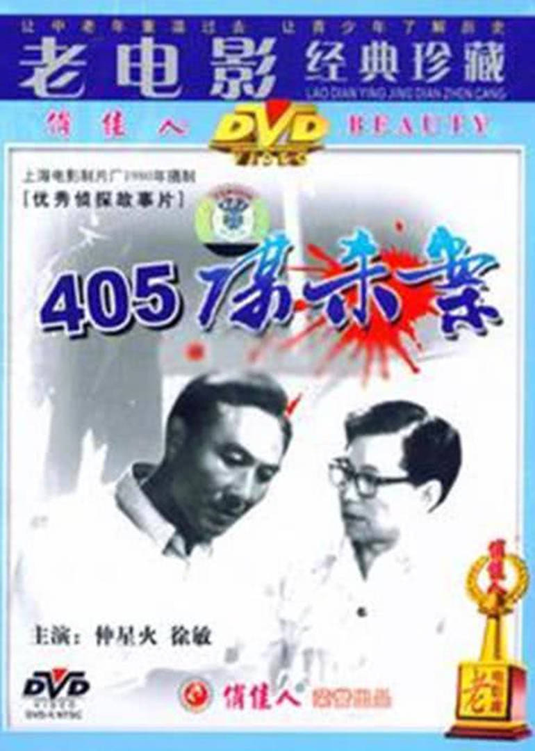 405谋杀案 