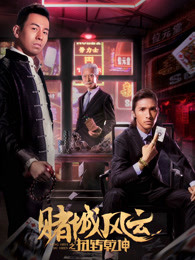 赌城风云之扭转乾坤 