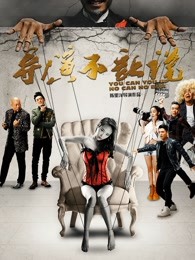 导演不让说 