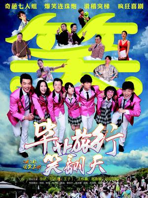 毕业旅行笑翻天 