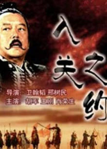 大汉风之入关之约 