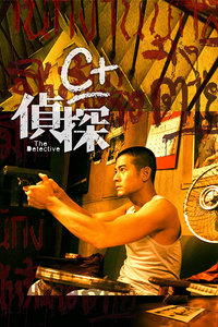 C侦探