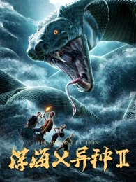 深海x异种2 