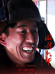 乡村教师 