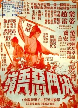 决斗恶虎岭 