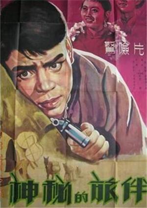 神秘的旅伴 