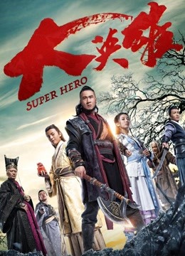 大英雄 