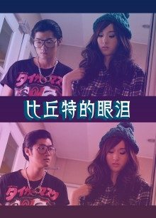 比丘特的眼泪 