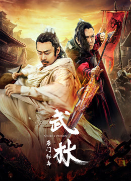 武林：唐门秘毒 