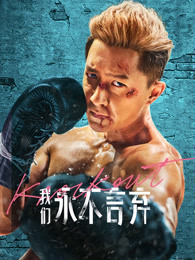 我们永不言弃 