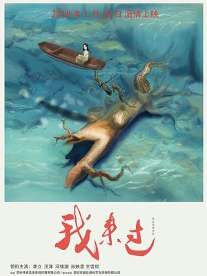 我来过 
