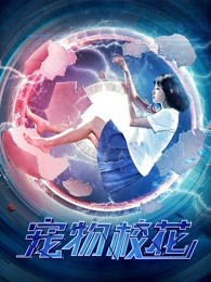 宠物校花 
