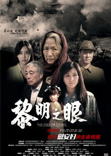 黎明之眼 