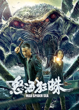 怒海狂蛛 