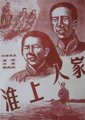 淮上人家 